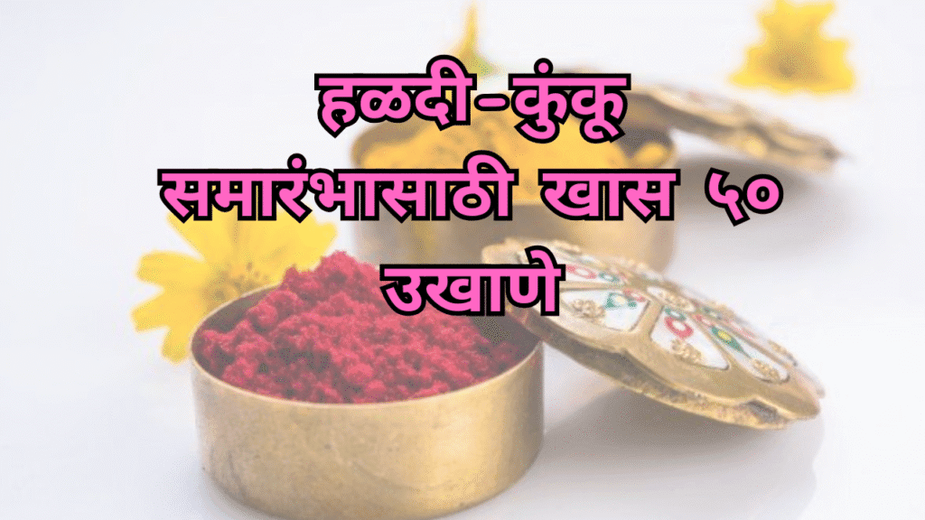 Haldi Kunku Ukhane