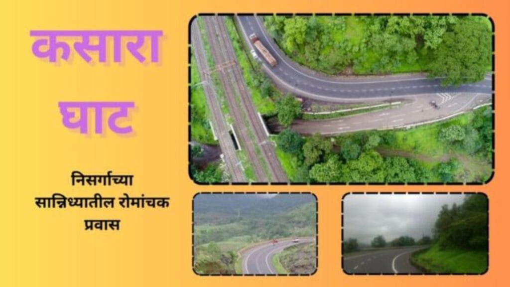 कसारा घाट संपूर्ण माहिती Kasara Ghat Information In Marathi 1 1
