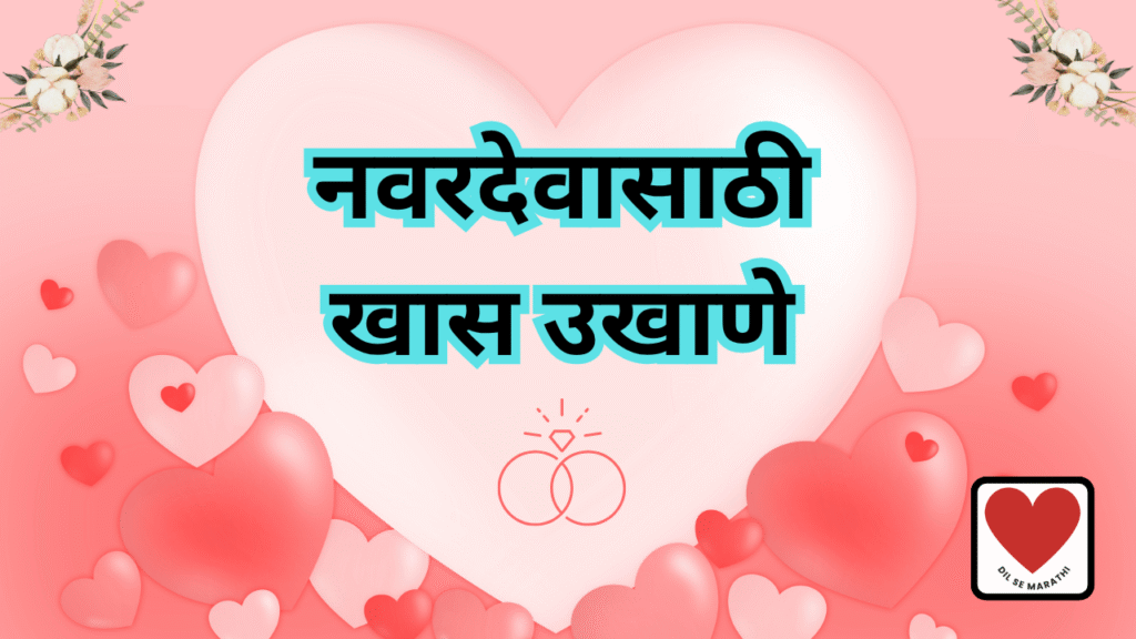 Best Marathi Ukhane for Male (नवरदेवासाठी खास उखाणे)