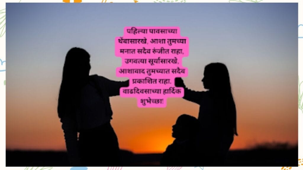 वाढदिवसाच्या हार्दिक शुभेच्छा मराठी कविता-Happy Birthday Wishes In Marathi