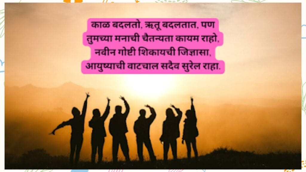 वाढदिवसाच्या हार्दिक शुभेच्छा मराठी कविता-Happy Birthday Wishes In Marathi