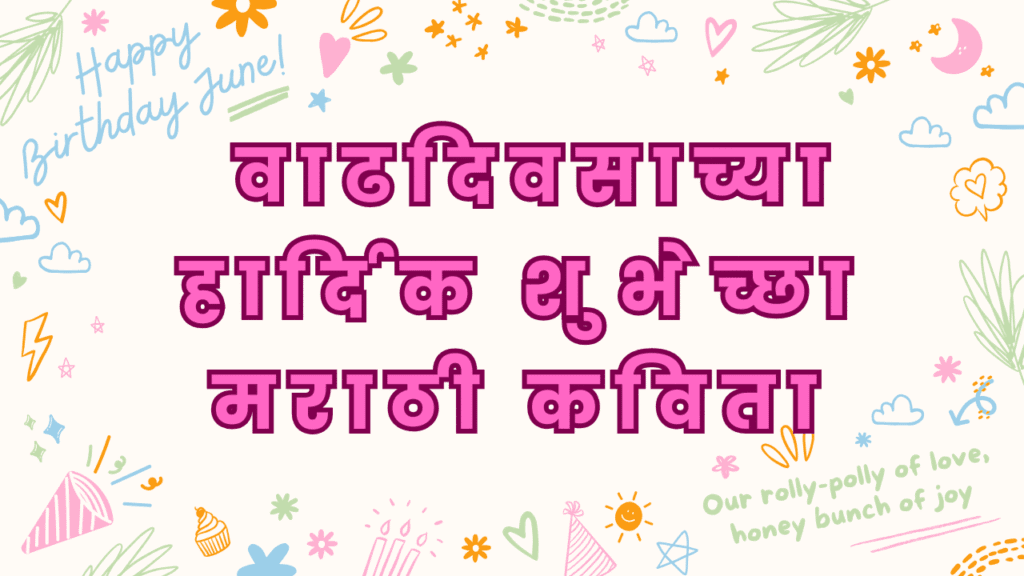 वाढदिवसाच्या हार्दिक शुभेच्छा मराठी कविता-Happy Birthday Wishes In Marathi