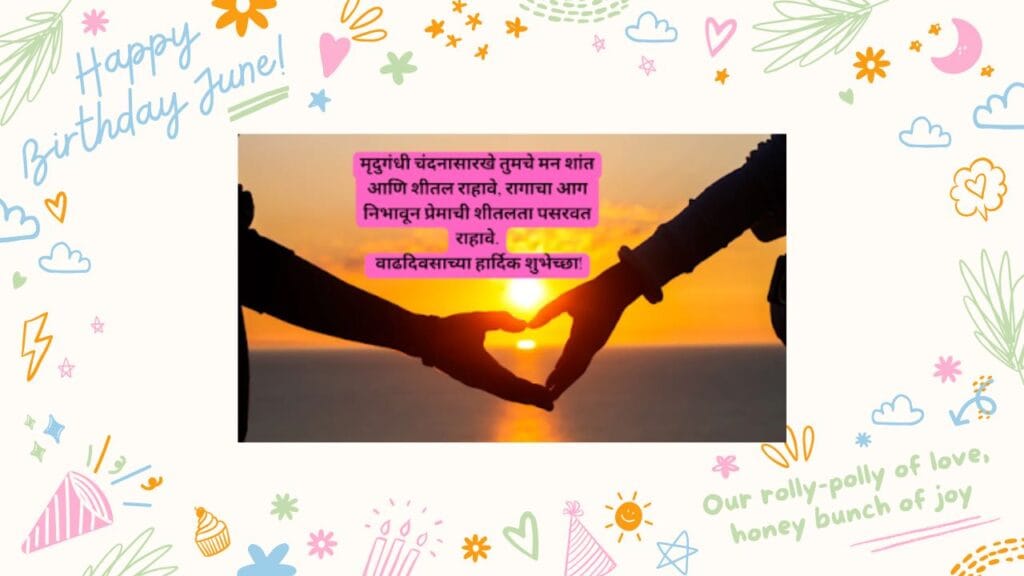 वाढदिवसाच्या हार्दिक शुभेच्छा मराठी कविता-Happy Birthday Wishes In Marathi