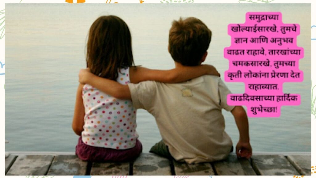 वाढदिवसाच्या हार्दिक शुभेच्छा मराठी कविता-Happy Birthday Wishes In Marathi