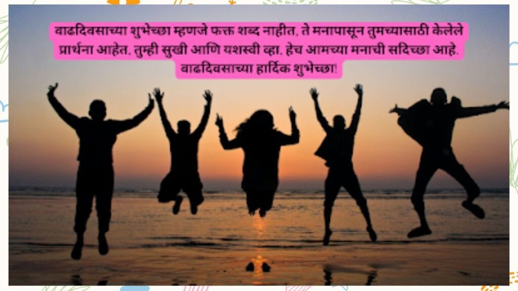 वाढदिवसाच्या हार्दिक शुभेच्छा मराठी कविता-Happy Birthday Wishes In Marathi