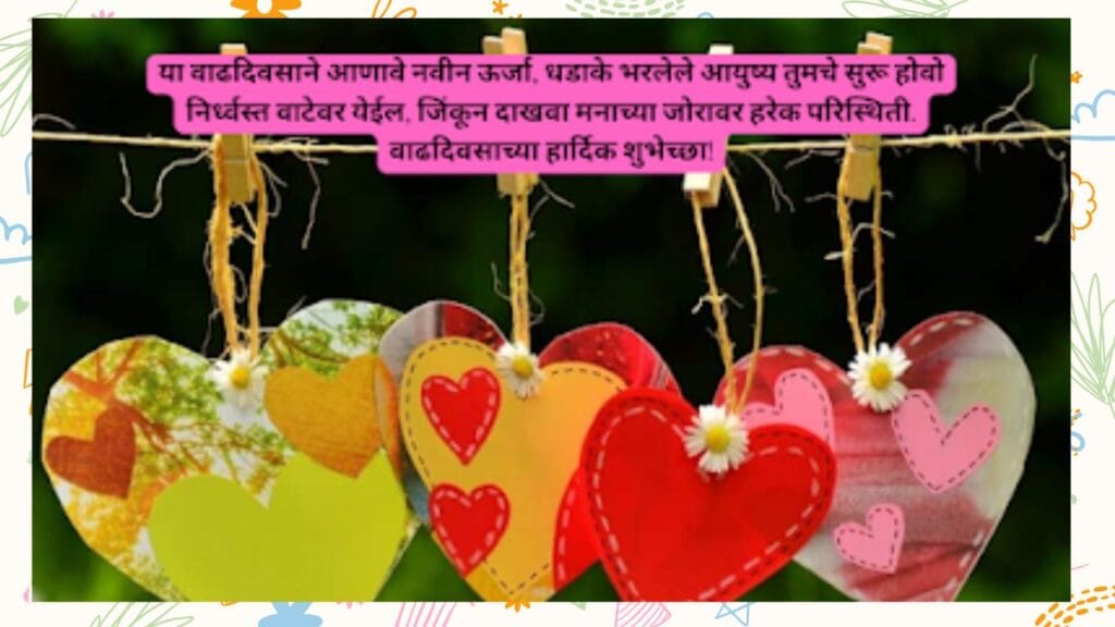 वाढदिवसाच्या हार्दिक शुभेच्छा मराठी कविता-Happy Birthday Wishes In Marathi
