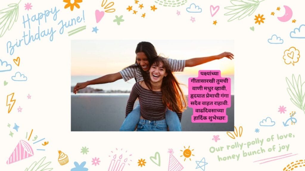 वाढदिवसाच्या हार्दिक शुभेच्छा मराठी कविता-Happy Birthday Wishes In Marathi