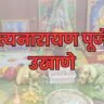 सत्यनारायण पूजेचे उखाणे- Satyanarayan Pujeche Ukhane