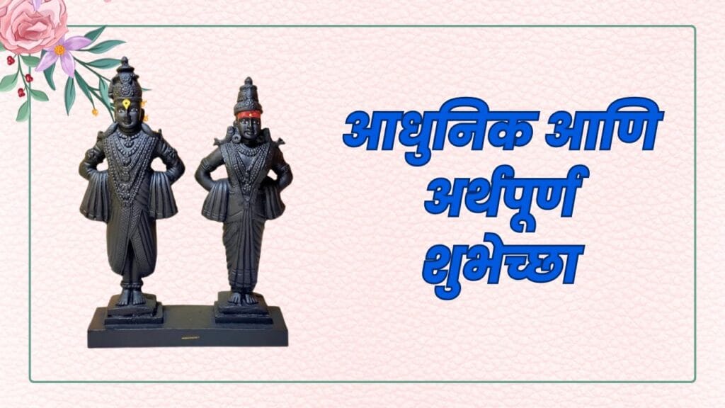 येत्या 2025 च्या आषाढी एकादशीला अश्या द्या भक्तिमय शुभेच्छा! Ashadhi Ekadashi Heartfelt Wishes