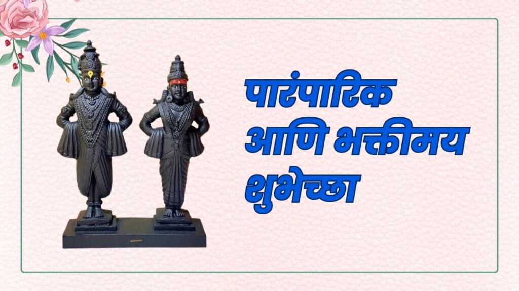 येत्या 2025 च्या आषाढी एकादशीला अश्या द्या भक्तिमय शुभेच्छा! Ashadhi Ekadashi Heartfelt Wishes
