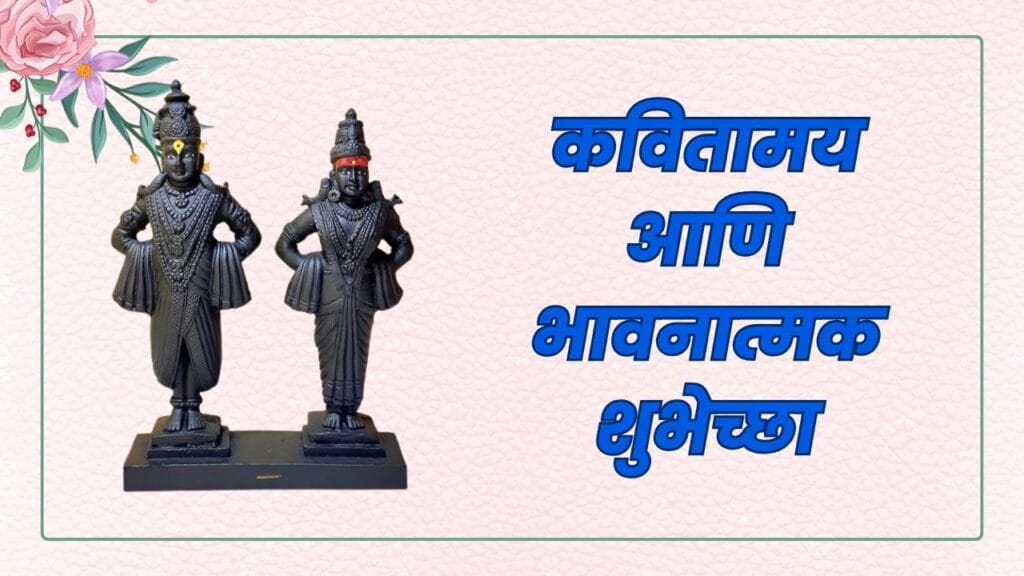 येत्या 2025 च्या आषाढी एकादशीला अश्या द्या भक्तिमय शुभेच्छा! Ashadhi Ekadashi Heartfelt Wishes