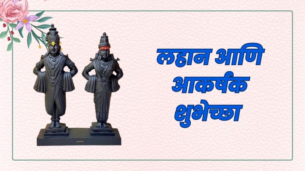 येत्या 2025 च्या आषाढी एकादशीला अश्या द्या भक्तिमय शुभेच्छा! Ashadhi Ekadashi Heartfelt Wishes