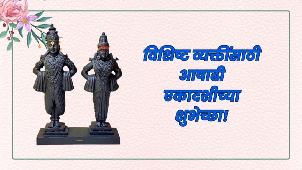 येत्या 2025 च्या आषाढी एकादशीला अश्या द्या भक्तिमय शुभेच्छा! Ashadhi Ekadashi Heartfelt Wishes
