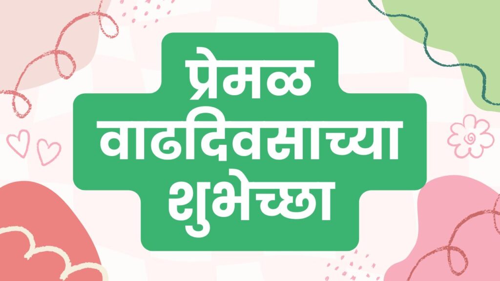 प्रेमळ वाढदिवसाच्या शुभेच्छा - Loving Happy Birthday Wishes in Marathi