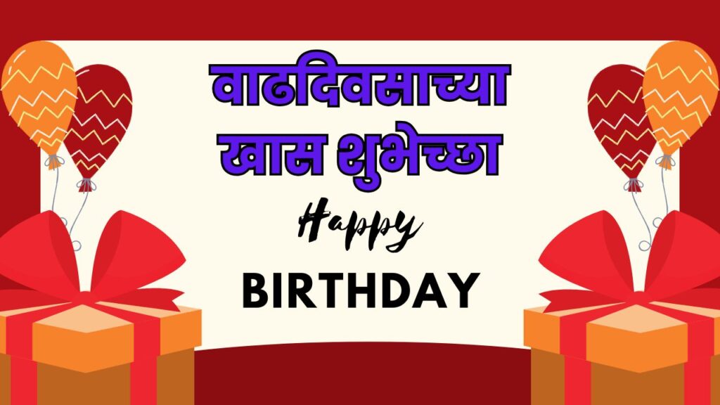 Happy Birthday Wishes in Marathi | 101 + वाढदिवसाच्या शुभेच्छा