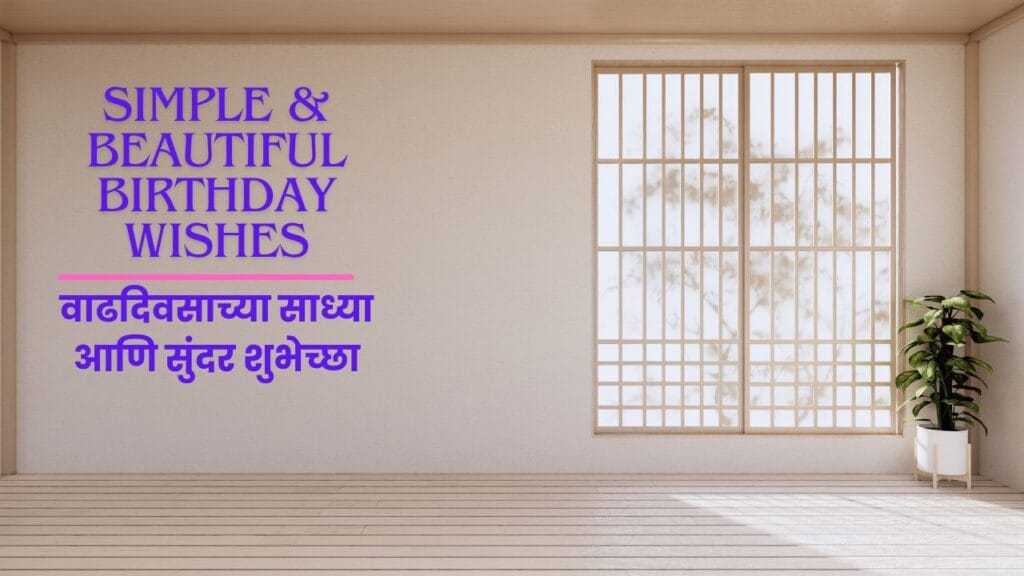 वाढदिवसाच्या साध्या आणि सुंदर शुभेच्छा (Simple & Beautiful Birthday Wishes)