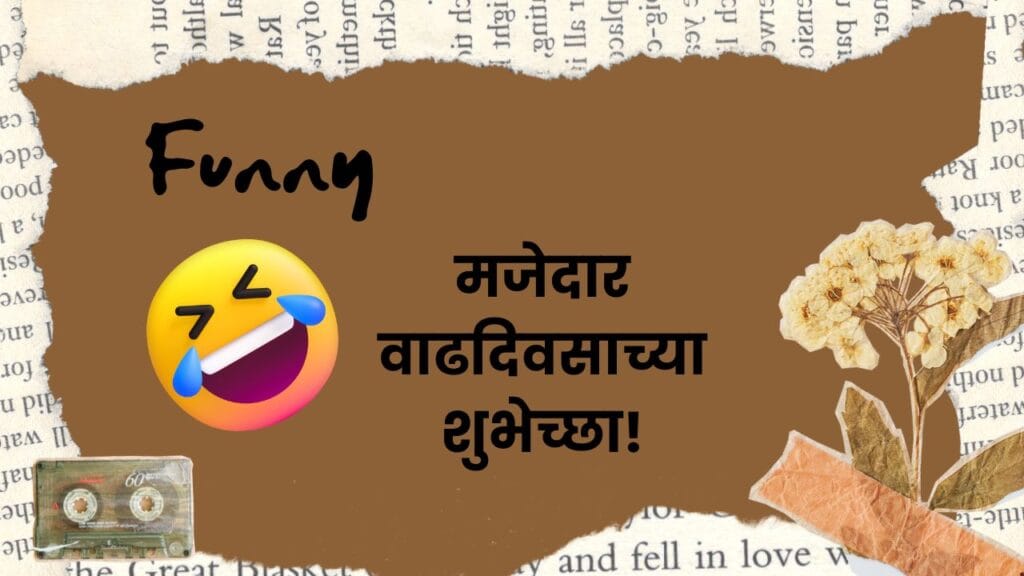 मजेदार वाढदिवसाच्या शुभेच्छा! Funny Happy Birthday Wishes in Marathi