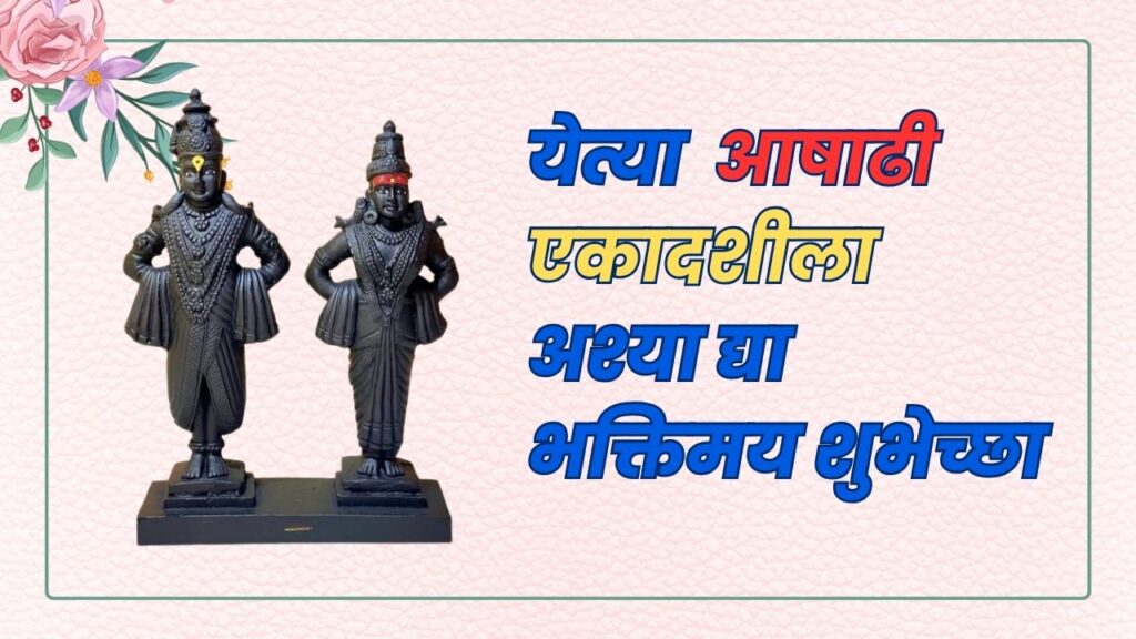 येत्या आषाढी एकादशीला अश्या द्या भक्तिमय शुभेच्छा! Ashadhi Ekadashi Heartfelt Wishes