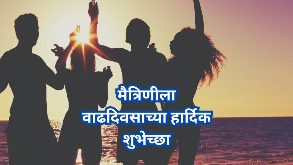 मैत्रिणीला वाढदिवसाच्या हार्दिक शुभेच्छा