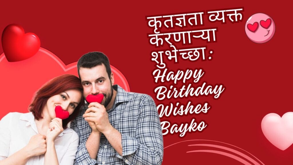 ३. कृतज्ञता व्यक्त करणाऱ्या शुभेच्छा: Happy Birthday Wishes Bayko