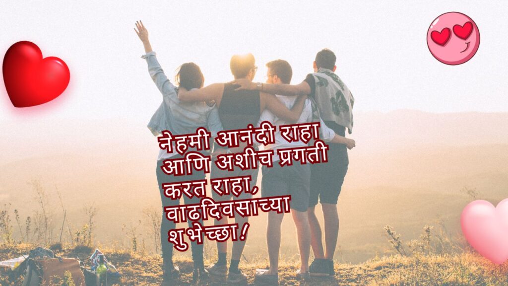 वाढदिवसाच्या हार्दिक शुभेच्छा SMS