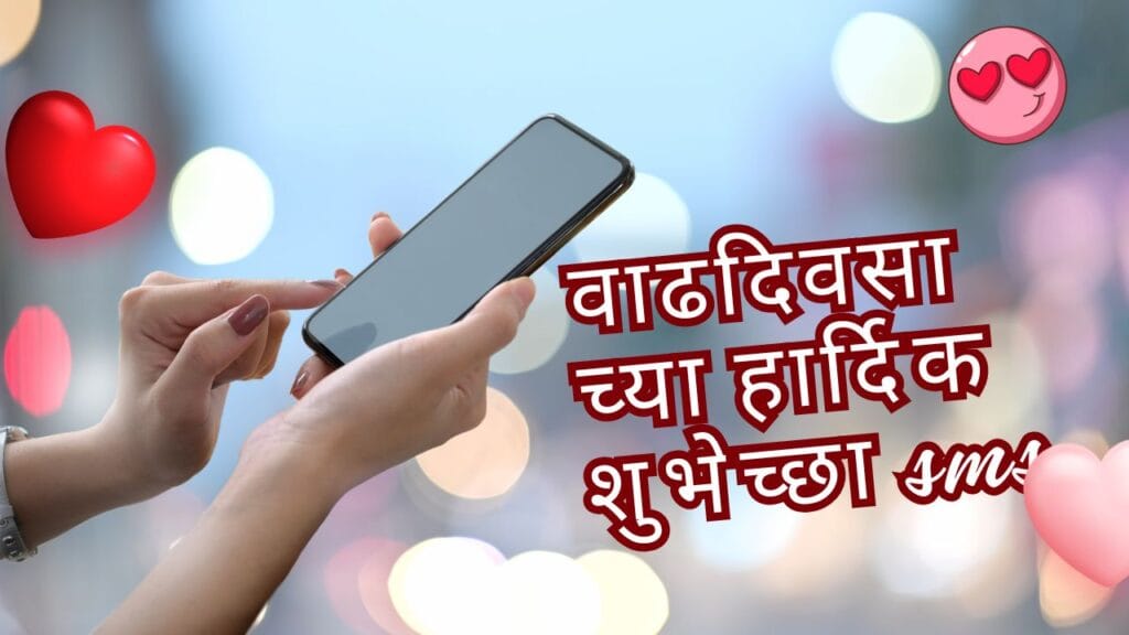 वाढदिवसाच्या हार्दिक शुभेच्छा sms