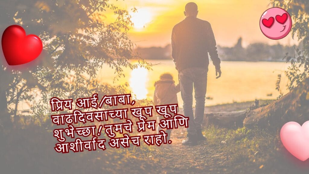 प्रिय आई/बाबा, वाढदिवसाच्या खूप खूप शुभेच्छा! तुमचे प्रेम आणि आशीर्वाद असेच राहो.
