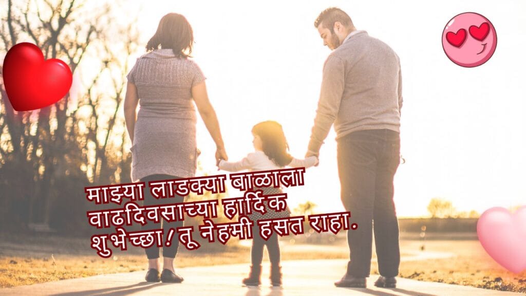 वाढदिवसाच्या हार्दिक शुभेच्छा SMS: लहान मुलांसाठी