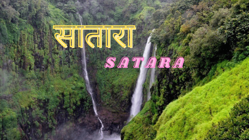 सातारा जिल्ह्यातील पर्यटन स्थळे