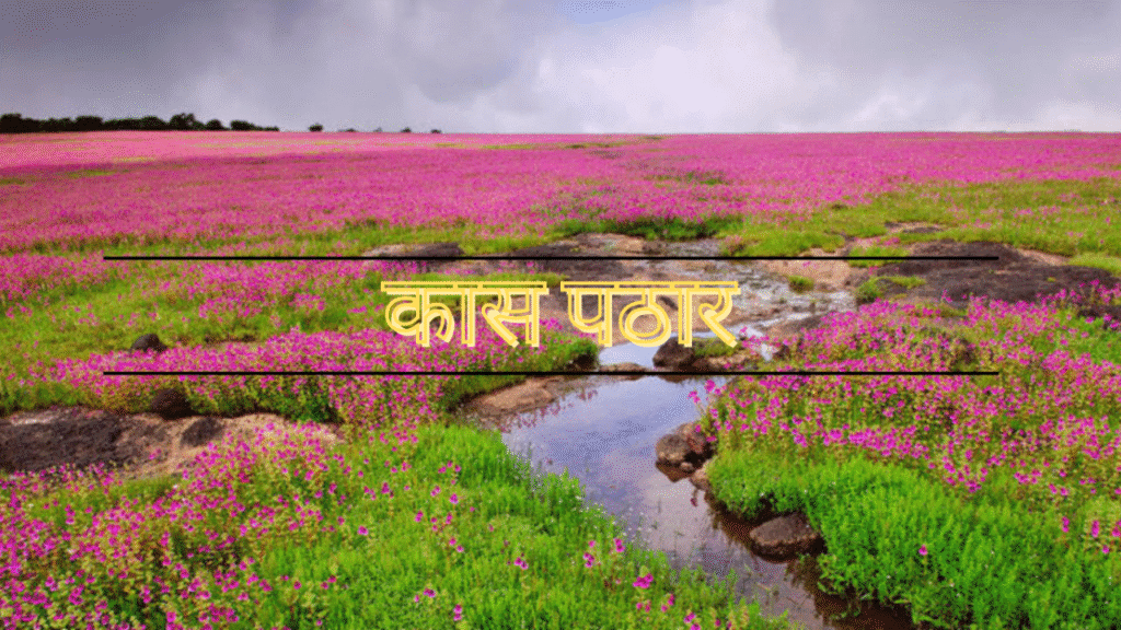 सातारा जिल्ह्यातील पर्यटन स्थळे