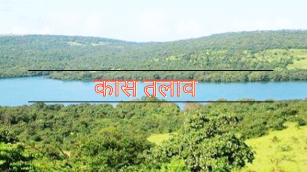 सातारा जिल्ह्यातील पर्यटन स्थळे